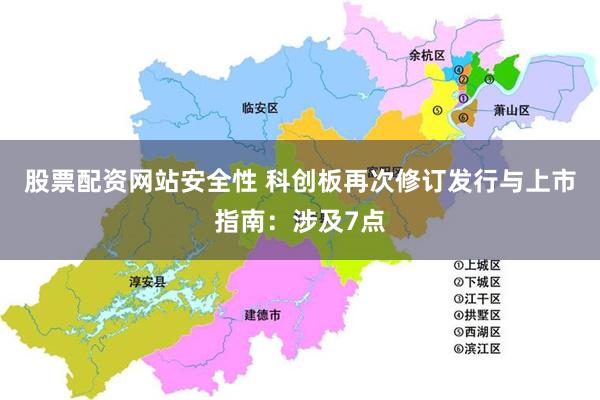 股票配资网站安全性 科创板再次修订发行与上市指南：涉及7点