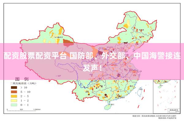 配资股票配资平台 国防部、外交部、中国海警接连发声！
