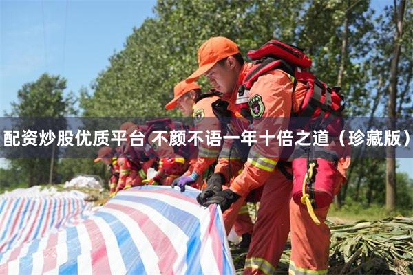 配资炒股优质平台 不颜不语一年十倍之道（珍藏版）