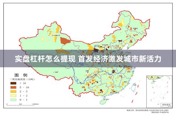 实盘杠杆怎么提现 首发经济激发城市新活力