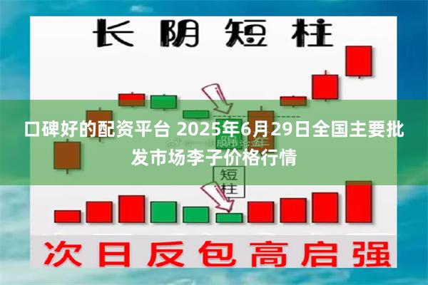 口碑好的配资平台 2025年6月29日全国主要批发市场李子价格行情