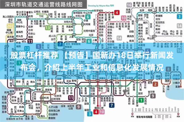 股票杠杆推荐 【预告】国新办18日举行新闻发布会，介绍上半年工业和信息化发展情况
