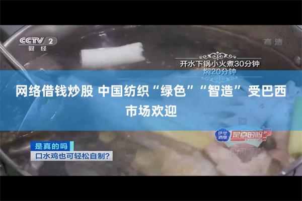 网络借钱炒股 中国纺织“绿色”“智造” 受巴西市场欢迎